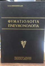 Φυματολογία- Πνευμονολογία
