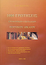 1000 ερωτήσεις προφορικών εξετάσεων ποινικού δικαίου