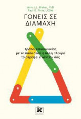 Γονείς σε διαμάχη