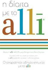 Η δίαιτα με το alli