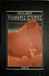 Τολμηρές Ιστορίες