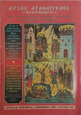 Άγιος Αγαθάγγελος Εσφιγμενίτης τεύχος 188