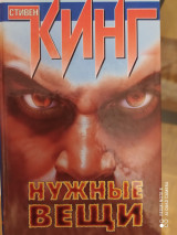 Нужные вещи. Стивен Кинг.
