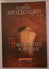 Η φωτιά της καρδιάς