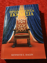 Η θριαμβεύουσα εκκλησία