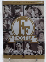 Finos Film Σειρά 8 Κλασσικές Στιγμές