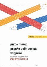 Μικρά παιδιά, μεγάλα μαθηματικά νοήματα