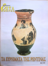 Τα Ευρήματα της Ρεντίνας - Επτά Ημέρες