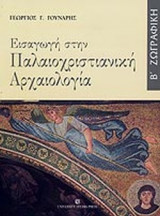 ΕΙΣΑΓΩΓΗ ΣΤΗΝ ΠΑΛΑΙΟΧΡΙΣΤΙΑΝΙΚΗ ΑΡΧΑΙΟΛΟΓΙΑ (ΔΕΥΤΕΡΟΣ ΤΟΜΟΣ)