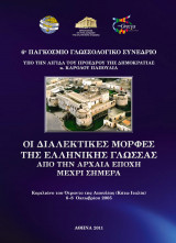 Οι Διαλεκτικές Μορφές της Ελληνικής Γλώσσας από την αρχαία εποχή μέχρι σήμερα