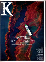 Περιοδικό Κ - Η Καθημερινή - Το χρονικό μιας υιοθεσίας, Τζόν Μάλκοβιτς, Η "Κατρίνα" του πετρελαίου Τεύχος 363 - 16 Μαίου 2010