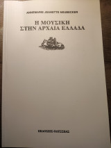 Η μουσική στην αρχαία Ελλάδα