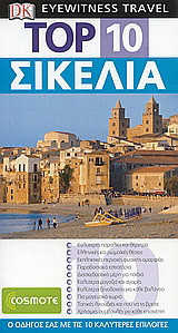 Σικελία: Ο οδηγός σας με τις 10 καλύτερες επιλογές