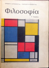 Φιλοσοφία Γ' Λυκείου