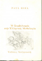 Ο Συμβολισμός στην Ελληνική Μυθολογία