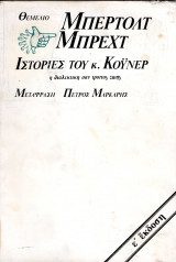 Ιστορίες του κ. Κόϋνερ