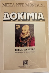 Δοκίμια – Μισέλ Ντε Μονταίνι – Βιβλίο Δεύτερο