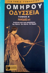 Ομήρου Οδύσσεια για την Α΄ γυμνασίου