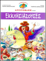 Οι Κωμωδίες του Αριστοφάνη σε κόμικς: Εκκλησιάζουσες