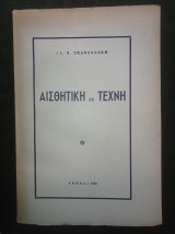 Αισθητική και Τέχνη