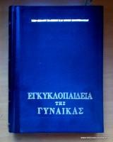 Η εγκυκλοπαίδεια της γυναίκας -6 τομο-ολοκληρωμένο