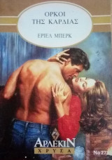 Όρκοι της καρδιάς Άρλεκιν Χρυσά Νο 273