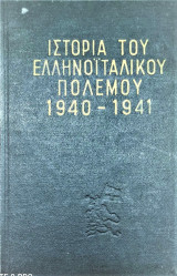 Εικονογραφημένη Ιστορία του Ελληνοιταλικού πολέμου 1940-1941