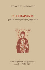 Ἑορτοδρόμιο: Σχόλια σὲ διάφορες ἑορτὲς καὶ μνῆμες Ἁγίων