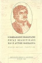 Ο Ρήγας Βελεστινλής και η Δυτική Μακεδονία