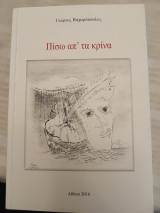 Πίσω απ' τα κρίνα