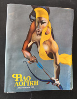 Φιλολογική Πρωτοχρονιά 1990