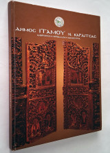Δήμος Ιτάμου Ν. Καρδίτσας - Άνθρωποι, περιβάλλον, δημιουργία (Σκληρόδετο λεύκωμα)