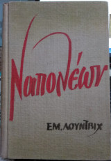 Ναπολέων