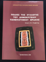 Ποδιές της συλλογής του Δημοκρίτειου Πανεπιστημίου Θράκης