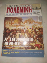 Παγκόσμια πολεμική ιστορία α' σταυροφορία (τεύχος 4)