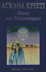 Φόνος στη Μεσοποταμία