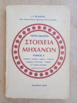 Στοιχεία Μηχανών [Ι.Χ Βελαώρα]