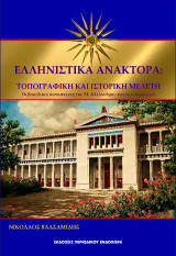 Ελληνιστικά ανάκτορα: Τοπογραφική και ιστορική μελέτη