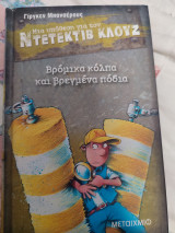Μια υπόθεση για τον Ντετέκτιβ Κλουζ