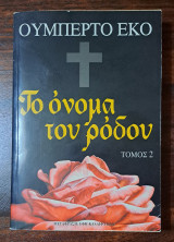 Το όνομα του ρόδου (Τόμος 2)