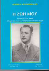 Η ζωή μου
