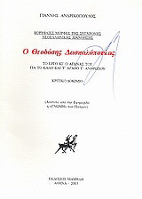 Ο Θεοδόσης Δασκαλόπουλος: Το έργο κι ο αγώνας του για το καλό και τ' αγαθό τ' ανθρώπου: Κριτικό δοκίμιο: Ανάτυπο από την εφημερίδα "Γνώμη" των Πατρών