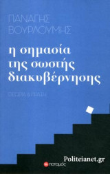 Η ΣΗΜΑΣΙΑ ΤΗΣ ΣΩΣΤΗΣ ΔΙΑΚΥΒΕΡΝΗΣΗΣ