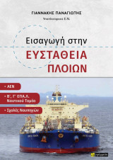Εισαγωγή στην ευστάθεια πλοίων