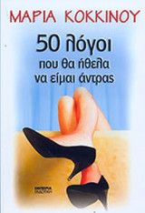50 ΛΟΓΟΙ ΠΟΥ ΘΑ ΗΘΕΛΑ ΝΑ ΕΙΜΑΙ ΑΝΤΡΑΣ