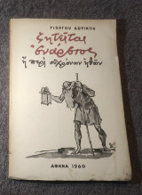 Ζητείται Εναρετος (Ανήκε στον Μίμη Φωτόπουλο)