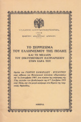 Το ξερρίζωμα του Ελληνισμού της Πόλης, και το μέλλον του Οικουμενικού Πατριαρχείου στην έδρα του