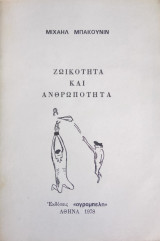 Ζωικότητα και ανθρωπότητα