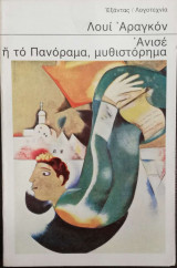 ΑΝΙΣΕ Η' ΤΟ ΠΑΝΟΡΑΜΑ