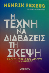 Η τέχνη να διαβάζεις τη σκέψη